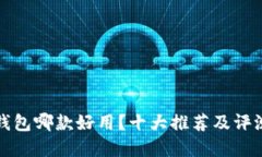 數(shù)字錢包哪款好用？十大