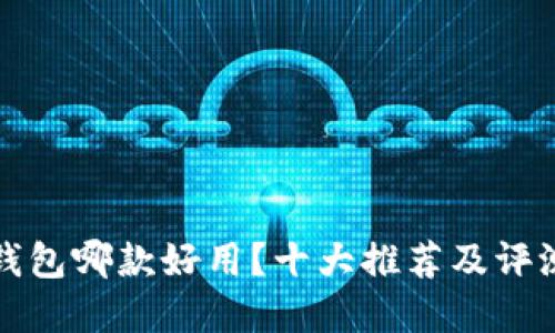 數(shù)字錢(qián)包哪款好用？十大推薦及評(píng)測(cè)指南