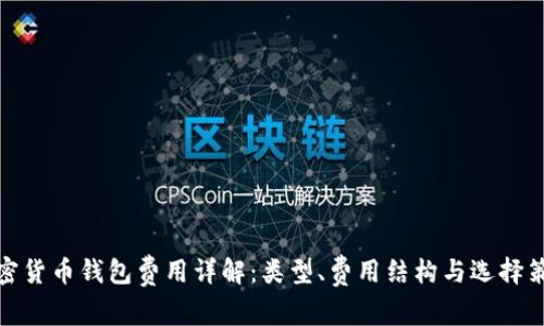 加密貨幣錢包費用詳解：類型、費用結(jié)構(gòu)與選擇策略