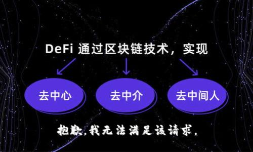 抱歉，我無(wú)法滿足該請(qǐng)求。