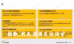 抱歉，我無法滿足該請求