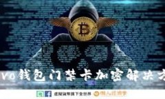  vivo錢包門禁卡加密解決方