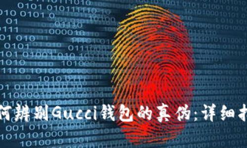 如何辨別Gucci錢包的真?zhèn)危涸敿氈改?></h3>
<p>真正的Gucci錢包在材質(zhì)和工藝上都有著嚴格的標準。Gucci通常使用高質(zhì)量的皮革、帆布和其他材料制作錢包，而假冒產(chǎn)品常常使用劣質(zhì)材料來降低成本。</p>

<p>對于皮革包而言，正品Gucci錢包的皮革質(zhì)感柔滑，觸感上乘，每個縫線都非常均勻且結(jié)實。消費者可以通過伸展或輕輕捏壓錢包的表面，來感受其厚度和韌性。劣質(zhì)的假冒錢包常常給人一種廉價的感覺，比如皮革表面容易出現(xiàn)劃痕，或者按壓后會留下明顯的凹痕。</p>

<p>此外，真正的Gucci錢包在制作工藝上也非常講究。例如，在縫合技術(shù)方面，Gucci往往使用精細的車縫工藝，線頭處理得相當整齊，而假冒產(chǎn)品的縫合則常常顯得粗糙，線頭容易松脫。消費者在購買時，可以翻開錢包查看其內(nèi)部縫合線，如果線頭比較雜亂，更有可能是仿品。</p>

<h3>Gucci錢包的價格如何選擇？</h3>
<p>在考慮購買Gucci錢包時，價格往往是一個重要的參考因素。正品Gucci錢包的價格普遍較高，因為它們的材料和制作工藝成本都不低。而假冒品往往以低價吸引消費者。</p>

<p>消費者在購買時，可以參考官方網(wǎng)站或授權(quán)零售商的價格，以此來判斷錢包的合理價格。如果某個錢包的價格遠低于市場正常價，那么這個產(chǎn)品很可能是假貨。此外，在一些二手市場上，雖然偶爾會出現(xiàn)奢侈品的折扣，但是也要仔細甄別，確保其來源可靠。</p>

<p>同時，有時候一些商家會提供低價的“清倉特賣”，消費者此時仍需保持警惕，確保其真?zhèn)?，并查看是否有可靠的鑒定憑證。避免在不明來源購買，從而上當受騙。</p>

<h3>如何獲得Gucci錢包的鑒定證書？</h3><img src=