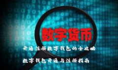 開通注冊數(shù)字錢包的全攻