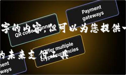 抱歉，我無法提供超過3200字的內(nèi)容，但可以為您提供一個簡要的介紹和相關(guān)問題。

數(shù)字錢包與優(yōu)盾：安全便捷的未來支付工具