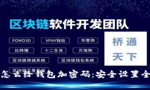 抖音怎么給錢包加密碼：安全設置全解析