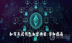 如何關閉錢包加密功能：