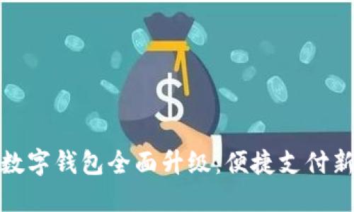 深圳數(shù)字錢包全面升級：便捷支付新體驗