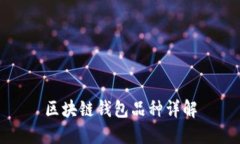 區(qū)塊鏈錢包品種詳解
