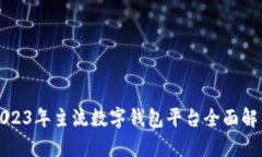 2023年主流數(shù)字錢包平臺(tái)全