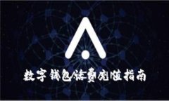 數(shù)字錢包話費充值指南