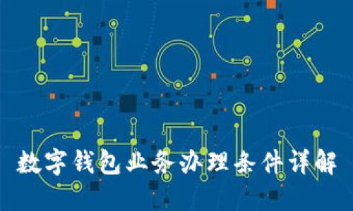 數(shù)字錢包業(yè)務辦理條件詳解