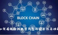 如何有效檢測數(shù)字錢包的