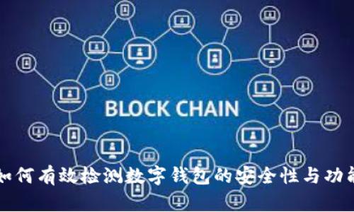 如何有效檢測(cè)數(shù)字錢(qián)包的安全性與功能