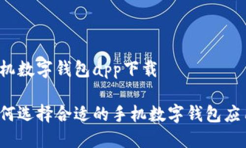 手機數(shù)字錢包app下載

如何選擇合適的手機數(shù)字錢包應(yīng)用？
