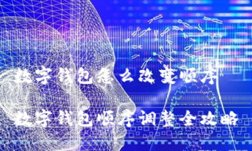 數(shù)字錢(qián)包怎么改變順序

數(shù)字錢(qián)包順序調(diào)整全攻略