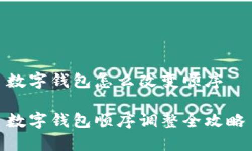 數(shù)字錢(qián)包怎么改變順序

數(shù)字錢(qián)包順序調(diào)整全攻略