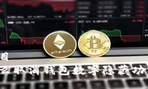 題目
怎么取消錢包數(shù)字隱藏功能？