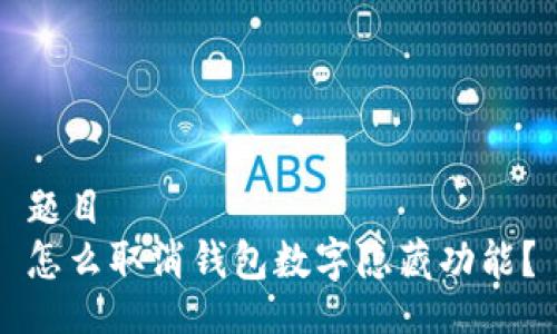 題目
怎么取消錢包數(shù)字隱藏功能？