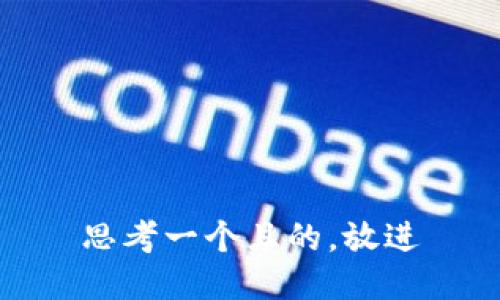 思考一個且的，放進