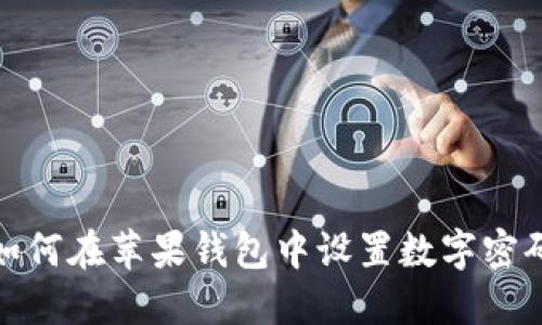 如何在蘋(píng)果錢包中設(shè)置數(shù)字密碼