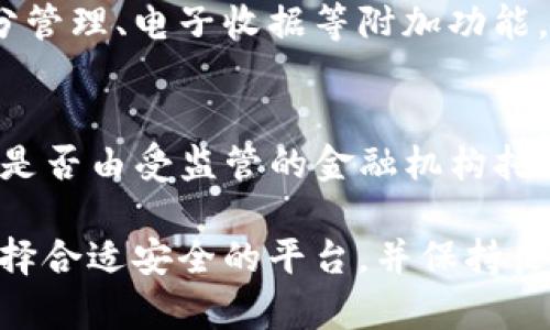 biao ti數(shù)字錢包的普及現(xiàn)狀與未來發(fā)展/biao ti
數(shù)字錢包, 電子支付, 金融科技/guanjianci

隨著科技的進(jìn)步和社會的發(fā)展，數(shù)字錢包作為一種便捷的支付工具，逐漸走進(jìn)了大眾的生活。無論是日常購物、轉(zhuǎn)賬、還是支付賬單，數(shù)字錢包都展現(xiàn)出了其獨特的便利性和高效性。然而，對于這一新興事物的普及程度，目前依然存在不少爭議。本文將全面探討數(shù)字錢包的普及現(xiàn)狀、相關(guān)技術(shù)發(fā)展、市場環(huán)境以及未來趨勢等多個方面，并回答一些常見的問題。

數(shù)字錢包的概念與發(fā)展歷程
數(shù)字錢包，簡單來說是一種存儲和管理電子貨幣的工具，用戶可以通過它完成購物、轉(zhuǎn)賬、支付等多種交易行為。最早的數(shù)字錢包可以追溯到上世紀(jì)90年代，隨著互聯(lián)網(wǎng)技術(shù)的迅猛發(fā)展，它逐漸演變?yōu)槿缃裎覀兯吹降母鞣N應(yīng)用程序和平臺。
近年來，移動互聯(lián)網(wǎng)和智能手機(jī)的普及為數(shù)字錢包的興起提供了良好的基礎(chǔ)。特別是支付寶、微信支付等平臺的出現(xiàn)，不僅改變了中國的支付習(xí)慣，也引領(lǐng)了全球支付方式的變革。

數(shù)字錢包的普及現(xiàn)狀
根據(jù)近期的市場調(diào)查數(shù)據(jù)顯示，全球范圍內(nèi)數(shù)字錢包的用戶人數(shù)已經(jīng)突破了十億，尤其在亞洲市場，數(shù)字錢包的使用率更是呈現(xiàn)出井噴式的增長。在中國，數(shù)字錢包已經(jīng)深入到每個角落，幾乎可以說人手一個，覆蓋了電商、外賣、交通、社交等多個領(lǐng)域。
不過，在一些國家和地區(qū)，尤其是發(fā)展中國家，數(shù)字錢包的普及程度相對較低。這主要受限于當(dāng)?shù)氐幕A(chǔ)設(shè)施建設(shè)、金融監(jiān)管政策以及人們對新技術(shù)的接受程度等因素。

數(shù)字錢包的技術(shù)基礎(chǔ)與安全性
數(shù)字錢包的基礎(chǔ)技術(shù)包括區(qū)塊鏈、加密技術(shù)、移動支付等。區(qū)塊鏈技術(shù)的介入為數(shù)字錢包提供了更高的安全性，用戶的交易信息得到了有效的保護(hù)。
然而，數(shù)字錢包的普及也伴隨著安全隱患的存在。例如，黑客攻擊、信息泄露等安全問題時有發(fā)生，因此，選擇具有良好安全機(jī)制的數(shù)字錢包是用戶需要考慮的重要因素。

市場環(huán)境與政策支持
不同國家和地區(qū)對數(shù)字錢包的政策支持力度不一。在一些國家，政府積極推動數(shù)字交易，提高民眾的使用意愿，而在其它地方，監(jiān)管政策相對保守，導(dǎo)致市場環(huán)境的復(fù)雜性。
隨著全球化的推進(jìn)，各國之間在金融科技領(lǐng)域的競爭愈發(fā)激烈，不少國家甚至已經(jīng)推出了自己的數(shù)字貨幣，以期在國際市場中占據(jù)優(yōu)勢。這一動向也將對數(shù)字錢包的普及產(chǎn)生深遠(yuǎn)的影響。

數(shù)字錢包的未來展望
隨著金融科技的不斷創(chuàng)新和發(fā)展，未來數(shù)字錢包將趨向于更多樣化及智能化。例如，通過人工智能技術(shù)，數(shù)字錢包將能夠提供更加個性化的服務(wù)，為用戶提供更優(yōu)質(zhì)的體驗。
同時，跨境支付以及虛擬貨幣的結(jié)合也將是未來數(shù)字錢包發(fā)展的一個重要方向。無論是對于個人用戶還是商戶來說，數(shù)字錢包的普及都將是一個不可逆轉(zhuǎn)的趨勢。

常見問題解答

1. 數(shù)字錢包的安全性如何保障？
數(shù)字錢包的安全性主要依賴于技術(shù)層面和用戶的個人防范措施。技術(shù)層面上，數(shù)字錢包采用了多重加密技術(shù)，并通過區(qū)塊鏈技術(shù)確保交易的透明性和不可篡改性。此外，用戶在使用過程中，應(yīng)該保持良好的安全習(xí)慣，例如定期更換密碼、開啟雙重認(rèn)證等措施，以防止信息泄露和資金損失。

2. 數(shù)字錢包普及的主要限制因素有哪些？
數(shù)字錢包普及的限制因素主要包括以下幾個方面：第一，基礎(chǔ)設(shè)施的限制，尤其是在偏遠(yuǎn)地區(qū)，互聯(lián)網(wǎng)覆蓋度低使得數(shù)字錢包難以推廣。第二，金融教育不足，部分用戶對數(shù)字錢包的使用方法以及潛在風(fēng)險缺乏了解。第三，政策壁壘，不同國家對數(shù)字付費的監(jiān)管政策各異，有些地方可能會對數(shù)字錢包的使用設(shè)限。

3. 數(shù)字錢包與傳統(tǒng)支付方式的比較優(yōu)勢在哪？
數(shù)字錢包與傳統(tǒng)支付方式的比較優(yōu)勢主要體現(xiàn)在便捷性和高效性上。數(shù)字錢包用戶可以隨時隨地進(jìn)行支付，而不需要攜帶現(xiàn)金或信用卡。同時，數(shù)字錢包還支持積分管理、電子收據(jù)等附加功能，使得用戶體驗更加豐富。此外，數(shù)字錢包在交易費用上也通常比傳統(tǒng)方式更低，對于消費者和商戶來說都能節(jié)省成本。

4. 如何選擇合適的數(shù)字錢包？
選擇合適的數(shù)字錢包需考慮多個因素，包括安全性、用戶體驗、費率以及支持的商戶類型等。用戶可以查看各個平臺的安全措施，如是否采用了2FA(雙重認(rèn)證)、資金是否由受監(jiān)管的金融機(jī)構(gòu)托管等。同時，還需關(guān)注用戶社區(qū)的反饋，通過用戶評價來了解數(shù)字錢包的使用體驗，最終找到最適合自己的數(shù)字錢包。

總結(jié)而言，數(shù)字錢包的普及程度雖然在某些地區(qū)已經(jīng)非常高，但總體來看仍有提升空間。隨著技術(shù)進(jìn)步和社會的接受度提高，數(shù)字錢包的發(fā)展前景依然廣闊。注意選擇合適安全的平臺，并保持良好的使用習(xí)慣，將有助于更好地享受數(shù)字錢包帶來的便利。