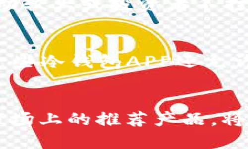 biboti加密貨幣冷錢包APP推薦與使用指南/biboti
加密貨幣, 冷錢包, 數(shù)字資產(chǎn)安全/guanjianci

引言
隨著加密貨幣的普及，越來越多的人開始投資數(shù)字資產(chǎn)。然而，隨之而來的安全隱患也讓許多投資者感到不安。為了保護他們的資產(chǎn)，使用加密貨幣冷錢包成為了一個重要的選擇。冷錢包是一種不與互聯(lián)網(wǎng)連接的存儲方式，能夠有效防止黑客攻擊和網(wǎng)絡(luò)詐騙。本文將詳細介紹加密貨幣冷錢包的概念、優(yōu)勢、使用方法以及市場上推薦的冷錢包APP。

什么是加密貨幣冷錢包？
加密貨幣冷錢包是指一種離線存儲的加密貨幣錢包，它與互聯(lián)網(wǎng)斷開聯(lián)系，確保數(shù)字資產(chǎn)的安全性。相比熱錢包（與互聯(lián)網(wǎng)連接的電子錢包），冷錢包能夠防止網(wǎng)絡(luò)攻擊，如黑客入侵和釣魚攻擊。冷錢包的形式可以是硬件設(shè)備（例如 Ledger 或 Trezor），也可以是紙質(zhì)錢包。

冷錢包的優(yōu)勢
1. **安全性高**：冷錢包最顯著的特點就是安全，它不連接互聯(lián)網(wǎng)，這使得黑客幾乎無法入侵。
2. **控制權(quán)**：使用冷錢包，用戶對自己的私鑰具備完全的控制權(quán)，不用擔心交易所的安全問題。
3. **長時間存儲**：冷錢包非常適合長期保存數(shù)字資產(chǎn)，例如長期投資的用戶可以將資金轉(zhuǎn)入冷錢包，以避免市場波動影響。
4. **多種資產(chǎn)支持**：許多冷錢包支持多種加密貨幣，增加了其使用的靈活性。

如何選擇合適的冷錢包APP
選擇冷錢包APP時，用戶應考慮多個因素，包括安全性、用戶體驗、支持的加密貨幣種類、以及技術(shù)支持等。以下是一些推薦的冷錢包APP：

市場上推薦的幾款冷錢包APP
1. **Ledger Live**：Ledger是世界知名的硬件錢包品牌，其配套的Ledger Live APP允許用戶管理多種數(shù)字貨幣，并提供強大的安全保障。
2. **Trezor**：Trezor同樣是一個備受推崇的硬件錢包，其APP提供了一系列安全功能，用戶界面簡單易用。
3. **Exodus**：雖然Exodus也可以視為熱錢包，但其可離線使用的特性和對多種資產(chǎn)的支持，使它在一些用戶中仍然非常受歡迎。
4. **Coinomi**：Coinomi是一款多功能的冷錢包APP，支持的加密貨幣種類繁多，適合需要多幣種管理的用戶。

使用加密貨幣冷錢包的步驟
使用冷錢包的第一步是下載相關(guān)的APP。接著，用戶需要創(chuàng)建一個新的錢包，生成一個私鑰和助記詞。務(wù)必把這些信息安全地備份，因為它們是恢復數(shù)字資產(chǎn)的唯一憑證。第二步是將您的加密貨幣轉(zhuǎn)入冷錢包，可以通過掃碼或輸入地址的方式完成。在使用過程中，還可以隨時查看資產(chǎn)狀況和進行交易，非常方便。

常見問題解答

問題一：冷錢包真的安全么？
冷錢包的安全性主要體現(xiàn)在它與互聯(lián)網(wǎng)斷開連接，這樣就使得黑客無法直接入侵。相比熱錢包，冷錢包更難受到攻擊，尤其是在存儲長期投資的資產(chǎn)時。然而，安全不僅僅取決于冷錢包本身，用戶的安全意識和操作習慣也同樣重要。例如，妥善保管私鑰和助記詞，不讓它們暴露給他人。此外，使用知名品牌的硬件錢包，更新軟件和使用復雜的密碼也是提升安全性的有效措施。

問題二：如何備份和恢復冷錢包？
冷錢包的備份主要依賴于助記詞和私鑰。一旦用戶創(chuàng)建了錢包，系統(tǒng)會生成一組助記詞，用戶應當將其妥善保管。如果需要恢復錢包，只需輸入助記詞即可恢復所有資產(chǎn)。此外，備份私鑰也是非常重要的，萬一錢包丟失或數(shù)據(jù)損壞，私鑰能夠用來獲取資產(chǎn)。為了確保備份的安全性，建議將助記詞和私鑰寫在紙上，并存放在安全、干燥及避光的地方。

問題三：什么情況下需要使用冷錢包？
通常情況下，如果用戶打算長期持有某種加密貨幣，或者資金量較大，使用冷錢包是非常必要的。熱錢包雖然方便，但由于與互聯(lián)網(wǎng)連接，存在被黑客攻擊的風險。因此，當市場波動較大或投資者不打算頻繁交易時，轉(zhuǎn)移所持資產(chǎn)至冷錢包是一個明智的選擇。此外，參與一些新興的加密項目或ICO時，冷錢包也能夠保護用戶的投資資金不受損失。

問題四：冷錢包是否支持所有加密貨幣？
并不是所有的冷錢包都支持所有的加密貨幣。用戶在選擇冷錢包時，應該查看它所支持的幣種列表。一般而言，主流的硬件冷錢包如Ledger和Trezor支持多種主流幣種。同時，一些冷錢包APP還允許用戶通過“導入私鑰”的方式支持其他不常見的加密貨幣。需要注意的是，對于一些新興且小眾的幣種，可能還未被冷錢包支持，用戶在選擇之前需做好相關(guān)調(diào)查。

總結(jié)
加密貨幣冷錢包是保護數(shù)字資產(chǎn)的重要工具。通過選擇合適的冷錢包APP，用戶能夠有效地管理和保護其投資。在數(shù)字貨幣日益普及的今天，了解冷錢包的優(yōu)勢、使用方法以及市場上的推薦產(chǎn)品，將為廣大投資者提供更安全的投資環(huán)境。同時，用戶在使用冷錢包時一定要注意信息的保密和備份，以確保資產(chǎn)的安全性。