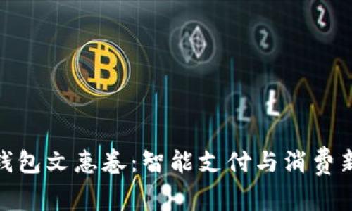 數(shù)字錢(qián)包文惠卷：智能支付與消費(fèi)新體驗(yàn)