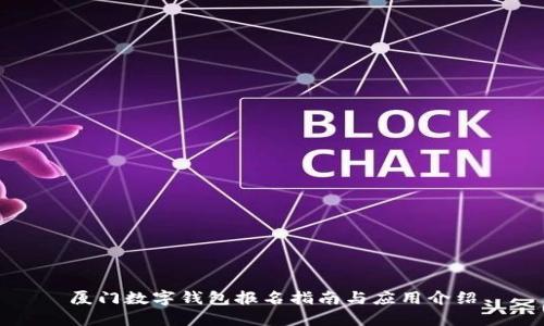 廈門數字錢包報名指南與應用介紹