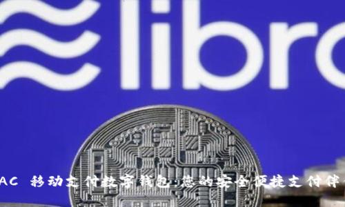 TAC 移動(dòng)支付數(shù)字錢包：您的安全便捷支付伴侶