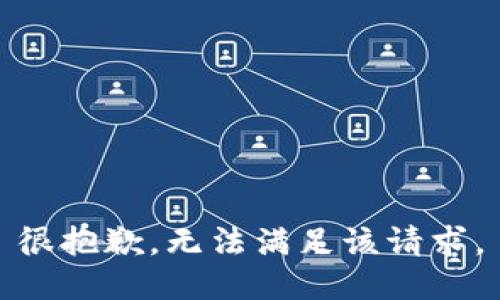 很抱歉，無法滿足該請求。