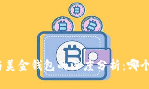 加密貨幣與美金錢包的深度分析：哪個更適合你？