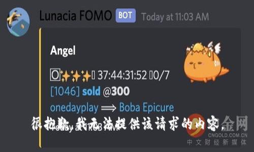 很抱歉，我無(wú)法提供該請(qǐng)求的內(nèi)容。