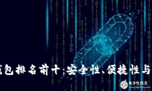 美國(guó)數(shù)字貨幣錢(qián)包排名前十：安全性、便捷性與功能性全面解析