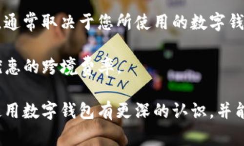 外地?cái)?shù)字錢包能用嗎？詳解數(shù)字錢包的使用范圍及注意事項(xiàng)

數(shù)字錢包, 外地支付, 使用限制/guanjianci

隨著科技的不斷發(fā)展，數(shù)字錢包已經(jīng)成為了我們生活中不可或缺的一部分。它們不僅方便快捷，而且在很多情況下提供了良好的安全性。然而，對(duì)于人們來說，尤其是外出旅游或工作時(shí)，使用數(shù)字錢包在外地的可行性是一個(gè)非常大的疑問。在這篇文章中，我們將深入探討外地?cái)?shù)字錢包的使用情況以及相關(guān)的注意事項(xiàng)，幫助大家更好地理解這一新興的支付方式。

外地?cái)?shù)字錢包的使用情況

首先，我們必須明確數(shù)字錢包的基本概念。數(shù)字錢包是指一種可以存儲(chǔ)支付信息的電子工具，用戶可以通過該工具進(jìn)行在線購(gòu)物、轉(zhuǎn)賬以及其他金融交易。最為人熟知的數(shù)字錢包包括支付寶、微信支付、Apple Pay、Google Pay等。

在中國(guó)，支付寶和微信支付是最普遍的兩種數(shù)字錢包。如果你持有這兩種錢包，并打算去外地旅游或工作，你可以在你的設(shè)備上進(jìn)行支付，因?yàn)檫@些錢包通常是全國(guó)范圍內(nèi)有效的。也就是說，無論你身處哪個(gè)城市，只要商家支持這些支付方式，你都可以使用它們進(jìn)行支付。

然而，數(shù)字錢包的使用是否順利，還是取決于很多因素，包括區(qū)域限制、商家的支持程度、網(wǎng)絡(luò)連接、身份驗(yàn)證等。比如，有些小商販或者偏遠(yuǎn)地區(qū)的店鋪可能無法支持?jǐn)?shù)字錢包支付，因而你可能需要準(zhǔn)備現(xiàn)金以備不時(shí)之需。此外，有時(shí)在特定區(qū)域可能會(huì)遇到網(wǎng)絡(luò)問題，這會(huì)導(dǎo)致數(shù)字錢包無法正常使用。

外地使用時(shí)的注意事項(xiàng)

為了確保你在外地能順利地使用數(shù)字錢包，以下是一些需要注意的事項(xiàng)：

1. **提前確認(rèn)**：在外出之前，最好提前了解你將要前往的地方是否支持你所使用的數(shù)字錢包。很多情況下，大城市的便利店、超市、餐館都會(huì)支持?jǐn)?shù)字錢包支付，但在一些小城鎮(zhèn)，可能就沒有這樣的環(huán)境。

2. **檢查網(wǎng)絡(luò)連接**：使用數(shù)字錢包的前提是有良好的網(wǎng)絡(luò)連接。因此，出發(fā)之前確認(rèn)你的手機(jī)可以在目的地連接到網(wǎng)絡(luò)，尤其是如果你去的地方信號(hào)不好或者沒有Wi-Fi這樣的情況。

3. **身份驗(yàn)證**：有些數(shù)字錢包在使用時(shí)可能需要二次驗(yàn)證，比如指紋、面容識(shí)別等，因此你需要確定你的手機(jī)設(shè)置了這些功能，并且在使用過程中能夠正常解鎖。

4. **備份現(xiàn)金**：雖然數(shù)字錢包非常便利，但現(xiàn)實(shí)情況是，有時(shí)商家會(huì)臨時(shí)無法接受電子支付。在這種情況下，備用現(xiàn)金是一種必要的保障，尤其是去偏遠(yuǎn)地區(qū)時(shí)。

外地?cái)?shù)字錢包的種類與選擇

在市場(chǎng)上，數(shù)字錢包種類繁多，不同的數(shù)字錢包有其各自的特點(diǎn)和適用場(chǎng)景。在選擇數(shù)字錢包時(shí)，用戶需要根據(jù)自身需求來選擇合適的產(chǎn)品。

1. **國(guó)際數(shù)字錢包**：如果你打算出國(guó)旅行，那么選擇一款支持多國(guó)貨幣的國(guó)際數(shù)字錢包是非常重要的。例如，PayPal和Skrill都是支持國(guó)際支付的工具，不僅可以在各國(guó)使用，還有一定的貨幣兌換功能。

2. **本地?cái)?shù)字錢包**：如前所述，在中國(guó)，支付寶和微信支付已經(jīng)覆蓋了大多數(shù)消費(fèi)場(chǎng)景，因此如果你的旅行留在國(guó)內(nèi)，建議使用這兩款錢包。但也要考慮到是否存在區(qū)域限制，尤其是在少數(shù)民族地區(qū)或是不常接待外省游客的地方。

3. **銀行發(fā)行的數(shù)字錢包**：部分銀行推出了自己品牌的數(shù)字錢包，如招行的掌上銀行，這些錢包通常與用戶的銀行賬戶綁定，提供了更多的安全保障。然而這些錢包的用戶局限性較強(qiáng)，并非所有用戶都能毫無障礙地使用。

移動(dòng)設(shè)備的安全性與注意事項(xiàng)

在外地使用數(shù)字錢包，除了便利性外，安全性也尤為重要。網(wǎng)絡(luò)環(huán)境的復(fù)雜性可能對(duì)我們的支付信息構(gòu)成威脅。因此，在出行時(shí)，需要注意以下安全問題：

1. **防范公共Wi-Fi**：雖然使用公共Wi-Fi非常便利，但它們通常比較不安全，容易被黑客攻擊，建議盡量避免在公共場(chǎng)所使用數(shù)字錢包進(jìn)行支付，最好使用手機(jī)自帶的移動(dòng)數(shù)據(jù)。

2. **保護(hù)個(gè)人信息**：使用數(shù)字錢包時(shí)，不要隨意泄露自己的賬號(hào)信息、密碼或其他個(gè)人信息，尤其是在互聯(lián)網(wǎng)論壇或社交軟件中，不要以任何形式發(fā)布這些敏感信息。

3. **及時(shí)更新安全軟件**：確保你的手機(jī)安裝了最新的安全軟件，并定期更新，以防止?jié)撛诘陌踩{。

4. **保持警覺**：如果在支付時(shí)發(fā)現(xiàn)任何異常，比如支付失敗、交易記錄不正常等，建議立即聯(lián)系數(shù)字錢包的客服，以免造成財(cái)產(chǎn)損失。

常見問題及深入探討

在使用數(shù)字錢包的過程中，用戶通常會(huì)遇到以下幾個(gè)主要問題，這些問題可能會(huì)直接影響到他們的支付體驗(yàn)和安全感。

問題一：數(shù)字錢包能否離線使用？

數(shù)字錢包的本質(zhì)是在線支付工具，因此絕大多數(shù)情況下，用戶在使用時(shí)需要保持網(wǎng)絡(luò)連接。同時(shí)，現(xiàn)在也有一些數(shù)字錢包支持離線支付功能。在離線模式下，用戶仍然可以使用數(shù)字錢包進(jìn)行支付，前提是之前已完成一定的數(shù)據(jù)同步。這種離線轉(zhuǎn)賬通常在同一平臺(tái)的用戶之間進(jìn)行，可以在沒有網(wǎng)絡(luò)的情況下完成交易。

不過，離線支付通常會(huì)受到限制，不是所有的支付功能都可以使用。因此，用戶使用數(shù)字錢包時(shí)，應(yīng)提前計(jì)劃好連接網(wǎng)絡(luò)的安排，盡量避免在多個(gè)區(qū)域不通暢的情況下進(jìn)行支付，以免之后出現(xiàn)麻煩。

問題二：如果數(shù)字錢包被盜，該如何處理？

數(shù)字錢包的安全性問題是用戶最為擔(dān)心的事情之一。如果你的數(shù)字錢包被盜或丟失，第一步就是立即采取措施保護(hù)你的資金安全。

1. **聯(lián)系錢包客服**：大多數(shù)數(shù)字錢包都提供了24小時(shí)在線客服，您應(yīng)盡快聯(lián)系對(duì)方，并說明情況?？头?huì)對(duì)您進(jìn)行身份驗(yàn)證，并會(huì)暫停掉您的賬戶，以確保資金不被盜用。

2. **登錄賬戶變更信息**：若有其他設(shè)備可以登錄數(shù)字錢包，立即更改賬戶的登錄密碼，并設(shè)置多重身份驗(yàn)證，進(jìn)一步鎖定賬戶安全。

3. **報(bào)案**：如果數(shù)字錢包內(nèi)的賬戶資金被盜用，建議及時(shí)向當(dāng)?shù)鼐綀?bào)案，詳細(xì)記錄盜用時(shí)間、金額等，便于警方進(jìn)行后續(xù)處理。

4. **定期檢查賬戶信息**：即便在錢包沒有被盜的情況下，建議定期去檢查交易記錄，確保沒有未授權(quán)的交易。如果發(fā)現(xiàn)任何異常，及時(shí)聯(lián)系客戶支持。

問題三：如何處理數(shù)字錢包中余額過期的問題？

許多數(shù)字錢包在用戶長(zhǎng)時(shí)間不使用的情況下，會(huì)將余額判定為過期，處理方式包括自動(dòng)扣除手續(xù)費(fèi)等。在這種情況下，用戶應(yīng)當(dāng)提前意識(shí)到這一點(diǎn)，定期使用余額進(jìn)行小額消費(fèi)，以避免不必要的損失。

如果用戶確實(shí)不能使用余額，則可通過客服向錢包進(jìn)行申請(qǐng)。大部分?jǐn)?shù)字錢包都設(shè)有客服窗口，用戶可以在客服的幫助下了解是否存在余額過期的相關(guān)政策，并申請(qǐng)退款或延長(zhǎng)有效期的各種方案。

問題四：外地?cái)?shù)字錢包的跨境支付是否會(huì)產(chǎn)生額外費(fèi)用？

在外地使用數(shù)字錢包支付時(shí)，若涉及到跨國(guó)交易，通常會(huì)產(chǎn)生一些額外的手續(xù)費(fèi)。這些費(fèi)用包括轉(zhuǎn)賬手續(xù)費(fèi)、交易匯率差等，這些都是不可避免的。而費(fèi)用的具體情況，通常取決于您所使用的數(shù)字錢包政策及匯率波動(dòng)的情況。

為了減少這些費(fèi)用，用戶可以提前了解一系列的國(guó)際交易費(fèi)用，選擇支持優(yōu)惠的數(shù)字錢包工具，或使用一些專門的跨境支付平臺(tái)進(jìn)行轉(zhuǎn)賬。例如Wise等平臺(tái)有著更優(yōu)惠的跨境費(fèi)率。

總之，是否能在外地使用數(shù)字錢包是一個(gè)復(fù)雜的問題，用戶需要注意多個(gè)方面的因素，包括錢包種類、網(wǎng)絡(luò)狀況、商家支持等。希望閱讀完以上內(nèi)容后，用戶能對(duì)外地使用數(shù)字錢包有更深的認(rèn)識(shí)，并能夠在實(shí)際使用中更加順利和便捷。無論走到哪里，保持支付方式的靈活，也是保證用戶享受現(xiàn)代金融服務(wù)的關(guān)鍵。