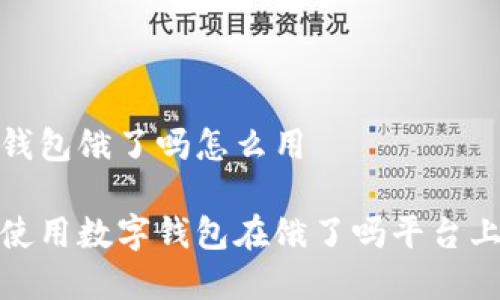 數(shù)字錢包餓了嗎怎么用

如何使用數(shù)字錢包在餓了嗎平臺(tái)上點(diǎn)餐