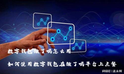 數(shù)字錢包餓了嗎怎么用

如何使用數(shù)字錢包在餓了嗎平臺(tái)上點(diǎn)餐