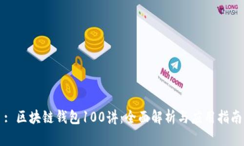 : 區(qū)塊鏈錢(qián)包100講：全面解析與應(yīng)用指南