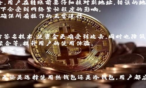 biao ti加密貨幣錢包名稱大全/biao ti

加密貨幣,錢包,數(shù)字貨幣/guanjianci

引言
在數(shù)字經(jīng)濟(jì)與區(qū)塊鏈技術(shù)迅猛發(fā)展的時(shí)代，加密貨幣已經(jīng)成為了全球投資者的重要資產(chǎn)之一。對(duì)于想要參與這一市場(chǎng)的用戶來(lái)說(shuō)，選擇一個(gè)合適的加密貨幣錢包至關(guān)重要。加密貨幣錢包不僅僅是存儲(chǔ)數(shù)字資產(chǎn)的工具，更是保障用戶資金安全的重要基礎(chǔ)。那么，今天我們將為大家呈現(xiàn)一個(gè)詳盡的加密貨幣錢包名稱大全，并深入解析相關(guān)問(wèn)題，幫助讀者在這一領(lǐng)域中做出明智的選擇。

加密貨幣錢包的基本類型
在了解具體的錢包名稱之前，我們需要先明白加密貨幣錢包的基本類型。一般來(lái)說(shuō)，加密貨幣錢包可以分為以下幾類：
1. **熱錢包**：通常在線操作，方便快捷。適合頻繁交易，但安全性相對(duì)較低。
2. **冷錢包**：不與互聯(lián)網(wǎng)直接連接，包括硬件錢包和紙錢包。安全性高，適合長(zhǎng)期存儲(chǔ)。
3. **桌面錢包**：通過(guò)安裝軟件到個(gè)人電腦上使用，具有較好的安全性和控制權(quán)。適合中等頻繁的交易。
4. **移動(dòng)錢包**：專為移動(dòng)設(shè)備設(shè)計(jì)，方便用戶隨時(shí)隨地進(jìn)行交易。
5. **網(wǎng)絡(luò)錢包**：依靠第三方服務(wù)商提供，安全性和便捷性兼具，但需謹(jǐn)慎選擇可靠的服務(wù)商。

加密貨幣錢包名稱大全
接下來(lái)，我們將列出一些知名的加密貨幣錢包名稱，這些錢包在市場(chǎng)中各有特點(diǎn)，適合不同類型的投資者和用戶。
1. **Coinbase Wallet**：提供易于使用的界面和強(qiáng)大的安全保護(hù)，適合初學(xué)者。
2. **MetaMask**：主要用于以太坊及其代幣，支持DApps，非常流行。
3. **Ledger Nano S/X**：硬件錢包中的佼佼者，安全性高，適合長(zhǎng)期持有者。
4. **Trezor**：另一款熱門的硬件錢包，以其卓越的安全性和易用性而聞名。
5. **Exodus**：桌面和移動(dòng)都可以用，界面友好，支持多種貨幣。
6. **Trust Wallet**：支持多鏈資產(chǎn)，簡(jiǎn)單易用，適合移動(dòng)用戶。
7. **Atomic Wallet**：不需要賬戶，支持多種幣種，用戶控制私鑰。
8. **Binance Smart Wallet**：集成在幣安平臺(tái)中，用戶友好，適合幣安用戶使用。

問(wèn)題一：如何選擇合適的加密貨幣錢包？
在選擇合適的加密貨幣錢包時(shí)，用戶需要考慮多個(gè)因素。首先是安全性，用戶應(yīng)優(yōu)先選擇那些采用多重簽名、冷存儲(chǔ)或硬件錢包的選項(xiàng)。安全性是保障投資者資金的重要屏障。其次是使用便捷性，不同用戶的需求不盡相同，初學(xué)者更應(yīng)該選擇界面友好、操作簡(jiǎn)單的錢包，而有經(jīng)驗(yàn)的用戶則可能更看重功能的全面性和定制化。最后，支持的幣種種類也是一個(gè)不可忽視的因素。一些錢包可能僅支持主流貨幣，而另一些錢包則支持眾多小眾幣種，用戶可以根據(jù)自己的投資組合進(jìn)行選擇。
綜上所述，用戶在選擇錢包時(shí)，可以按照以下步驟進(jìn)行：首先，明確自己的需求，考慮到投資的種類及時(shí)間段。接著，評(píng)估多個(gè)錢包的功能與評(píng)價(jià)，了解它們的安全性、定制性和用戶反饋。最后，用戶可以在一些專門的網(wǎng)站或論壇上查閱其他投資者的使用體驗(yàn)，以做出更加明智的決策。

問(wèn)題二：如何保護(hù)加密貨幣錢包的安全？
當(dāng)用戶選擇好錢包后，如何保護(hù)錢包的安全成為了不可避免的話題。首先，用戶需要確保密碼的復(fù)雜性，特別是在熱錢包中，簡(jiǎn)單的密碼可能會(huì)被黑客輕易破解。建議使用字母、數(shù)字及特殊字符的組合，并定期更換密碼。另外，冷錢包或硬件錢包的備份至關(guān)重要，用戶需要妥善保存私鑰及助記詞。任何擁有這兩個(gè)信息的人都可以完全控制你的資產(chǎn)，因此切勿隨意分享。
其次，用戶可以開(kāi)啟二次驗(yàn)證，許多錢包提供的二次驗(yàn)證機(jī)制可以有效防止未經(jīng)授權(quán)的訪問(wèn)。此外，用戶應(yīng)定期檢查賬戶的活動(dòng)，若發(fā)現(xiàn)任何異常，僅需迅速采取行動(dòng)。例如，若有來(lái)自未知設(shè)備的登錄嘗試，用戶應(yīng)立即更改密碼并考慮更換錢包。
最后，切勿在公共網(wǎng)絡(luò)下進(jìn)行交易或訪問(wèn)錢包，很容易成為網(wǎng)絡(luò)攻擊的目標(biāo)。建議用戶使用VPN加密連接，提高網(wǎng)絡(luò)的安全性。通過(guò)這些措施，用戶可以大大降低資金被盜或丟失的風(fēng)險(xiǎn)。

問(wèn)題三：如何轉(zhuǎn)移加密貨幣到新錢包？
轉(zhuǎn)移加密貨幣到新錢包是相對(duì)簡(jiǎn)單的過(guò)程，但需要用戶在開(kāi)始前做好備份。首先，請(qǐng)確保新錢包中可以支持您要轉(zhuǎn)移的幣種。其次，用戶可以在舊錢包中找到