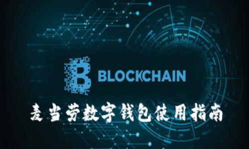 麥當勞數(shù)字錢包使用指南