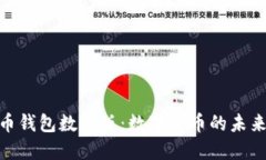 : 人民幣錢(qián)包數(shù)字版：數(shù)字