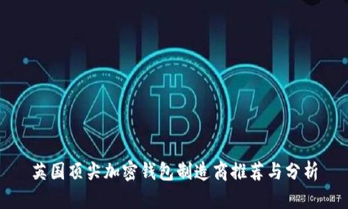 英國頂尖加密錢包制造商推薦與分析