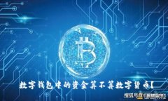  數(shù)字錢(qián)包中的資金算不算