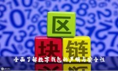 全面了解數字錢包的聲明
