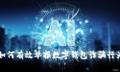如何有效舉報(bào)數(shù)字錢(qián)包詐