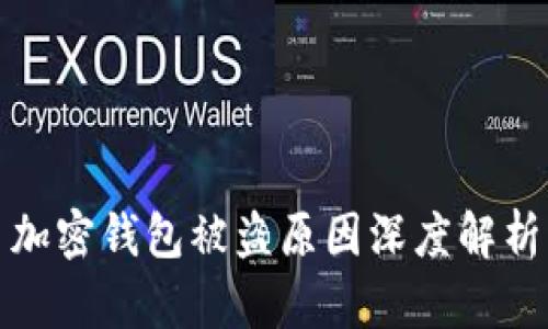 加密錢包被盜原因深度解析