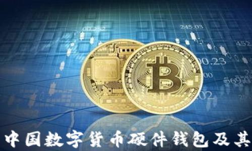 
全面解析中國數(shù)字貨幣硬件錢包及其未來發(fā)展