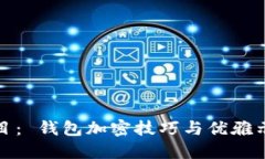 題目： 錢(qián)包加密技巧與優(yōu)