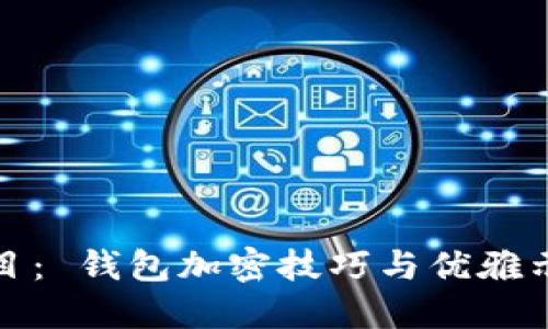 題目： 錢(qián)包加密技巧與優(yōu)雅示例