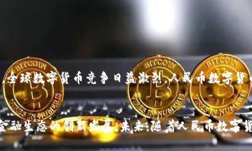 人民幣數(shù)字貨幣錢包支付的全解析

人民幣, 數(shù)字貨幣, 錢包支付/guanjianci

一、引言
近年來，數(shù)字貨幣的迅速發(fā)展引起了廣泛的關(guān)注，而人民幣數(shù)字貨幣（Digital Currency Electronic Payment, DCEP）作為國家主導(dǎo)的數(shù)字貨幣形式，也逐漸進(jìn)入公眾的視野。人民幣數(shù)字貨幣錢包支付不僅是數(shù)字經(jīng)濟(jì)的一種新形態(tài)，更將對我們的支付習(xí)慣、金融生態(tài)及日常生活產(chǎn)生深遠(yuǎn)的影響。

二、人民幣數(shù)字貨幣的概念與背景
人民幣數(shù)字貨幣是中國人民銀行發(fā)行的法定數(shù)字貨幣，旨在提供比現(xiàn)有支付方式更高效的支付手段。與比特幣等去中心化數(shù)字貨幣不同，人民幣數(shù)字貨幣背后有國家的支持，確保其法律地位和價值穩(wěn)定。近年來，隨著移動支付的普及和區(qū)塊鏈技術(shù)的發(fā)展，數(shù)字貨幣逐漸成為全球金融體系的重要組成部分，中國也不例外。

三、人民幣數(shù)字貨幣錢包的功能與特點(diǎn)
人民幣數(shù)字貨幣錢包是一種安全便捷的支付工具，用戶可以通過手機(jī)應(yīng)用或硬件設(shè)備進(jìn)行日常交易。它的主要功能包括：
ul
    li存儲與管理數(shù)字貨幣資產(chǎn)/li
    li便捷的線上線下支付/li
    li支持轉(zhuǎn)賬與提現(xiàn)功能/li
    li實(shí)現(xiàn)匿名支付，提高隱私保護(hù)/li
/ul
這些功能的提供，不僅提升了支付的便捷性，也增強(qiáng)了安全性和隱私性，為用戶創(chuàng)造了良好的使用體驗(yàn)。

四、人民幣數(shù)字貨幣錢包支付的優(yōu)勢
人民幣數(shù)字貨幣錢包支付相較于傳統(tǒng)支付方式，有著顯著的優(yōu)勢：
ul
    li降低交易成本：數(shù)字貨幣交易幾乎無手續(xù)費(fèi)，大大減少了傳統(tǒng)金融機(jī)構(gòu)的費(fèi)用。/li
    li提高交易速度：數(shù)字貨幣交易可以即時到賬，避免了傳統(tǒng)銀行轉(zhuǎn)賬的等待時間。/li
    li增強(qiáng)支付安全：數(shù)字貨幣具備較高的安全性，防止偽造和欺詐。/li
    li推動普惠金融：數(shù)字貨幣能為未被充分服務(wù)的群體提供更多金融服務(wù)。/li
/ul

五、相關(guān)問題解析

問題一：人民幣數(shù)字貨幣的法律地位如何？
人民幣數(shù)字貨幣具有明確的法律地位，由中國人民銀行正式發(fā)行，具有與現(xiàn)金相同的法律效力。作為法定貨幣，它必須接受所有市場主體的交易。此外，數(shù)字貨幣的流通、存儲和使用都受到國家法律的保護(hù)，用戶在使用過程中可以享有法律的便利與保障。這使得人民幣數(shù)字貨幣相較于虛擬貨幣更加權(quán)威與穩(wěn)定，用戶在使用時更加安心。

問題二：人民幣數(shù)字貨幣錢包如何保障用戶的安全？
用戶在使用人民幣數(shù)字貨幣錢包時，最關(guān)心的便是安全問題。目前，數(shù)字貨幣錢包提供多重安全措施，比如：
ul
    li加密技術(shù)：所有用戶信息和交易數(shù)據(jù)都經(jīng)過高強(qiáng)度的加密處理，防止第三方竊取。/li
    li多重身份驗(yàn)證：用戶在進(jìn)行重要交易時，需要通過多重身份驗(yàn)證，以確保交易的安全性。/li
    li可靠的備份機(jī)制：用戶可以通過備份助記詞或私鑰，保證丟失設(shè)備時仍可恢復(fù)資金。/li
/ul
通過這些措施，用戶的資金安全得到有效保障，降低了數(shù)字貨幣使用中潛在的風(fēng)險。

問題三：人民幣數(shù)字貨幣錢包的使用場景有哪些？
人民幣數(shù)字貨幣錢包的應(yīng)用場景非常廣泛，包括但不限于：
ul
    li日常消費(fèi)：用戶可以通過數(shù)字貨幣錢包進(jìn)行購物、支付賬單等日常消費(fèi)。/li
    li跨境支付：數(shù)字貨幣的使用可以推動跨境電商的發(fā)展，提高支付效率。/li
    li在線服務(wù)：越來越多的在線服務(wù)平臺支持使用人民幣數(shù)字貨幣作為支付手段。/li
    li政府項(xiàng)目：數(shù)字貨幣可作為地方政府發(fā)放補(bǔ)助或?qū)嵤┢渌菝裾叩墓ぞ摺?li
/ul
這些應(yīng)用場景展示了人民幣數(shù)字貨幣錢包支付在生活中的多種可能性，未來隨著數(shù)字貨幣生態(tài)的完善，使用場景只會越來越豐富。

問題四：未來人民幣數(shù)字貨幣的前景如何？
人民幣數(shù)字貨幣前景非常廣闊，首先，國家政策的強(qiáng)力支持使得其發(fā)展得到保障。隨著數(shù)字貨幣技術(shù)的不斷完善和用戶認(rèn)知的提升，越來越多的人將加入這一新興市場。其次，全球數(shù)字貨幣競爭日益激烈，人民幣數(shù)字貨幣的推出將為國際支付提供中國方案，有助于提升人民幣國際地位。最后，數(shù)字貨幣錢包的發(fā)展也推動了智能合約、區(qū)塊鏈等新技術(shù)的應(yīng)用，使得未來的金融服務(wù)更加智能化。

六、總結(jié)
人民幣數(shù)字貨幣錢包支付的興起，無疑為人們的日常經(jīng)濟(jì)活動帶來了革命性的變化。作為數(shù)字經(jīng)濟(jì)的重要組成部分，它不僅提高了支付的效率和安全性，更有助于推動整個金融生態(tài)的創(chuàng)新發(fā)展。未來，隨著人民幣數(shù)字貨幣的深入普及與應(yīng)用，我們期待它為社會經(jīng)濟(jì)帶來更多的便利與益處。